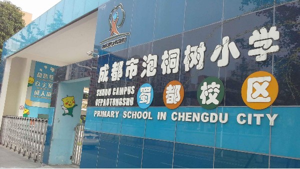 蜀都泡桐树小学