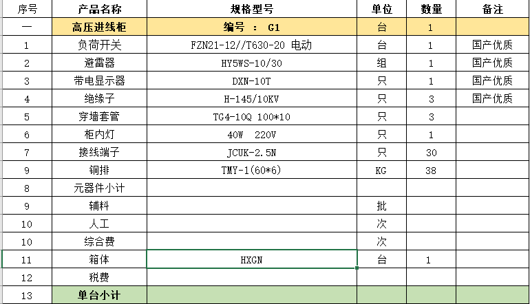 高压进线柜清单